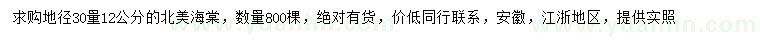 求購(gòu)地徑30量12公分北美海棠