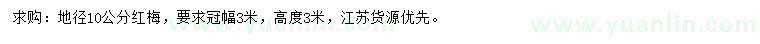 求購地徑10公分紅梅