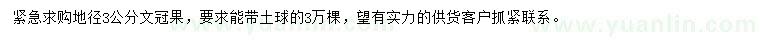 求購地徑3公分文冠果