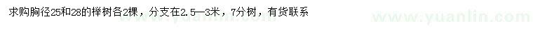 求購胸徑25、28公分櫸樹