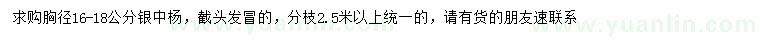 求購胸徑16-18公分銀中楊