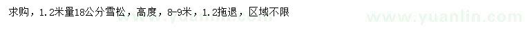 求購(gòu)1.2米量18公分雪松