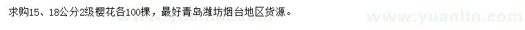 求購15、18公分櫻花