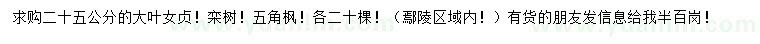求購(gòu)大葉女貞、欒樹、五角楓