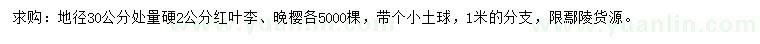 求購(gòu)地徑30公分處量硬2公分紅葉李、晚櫻