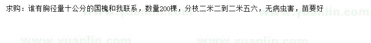 求購胸徑量10公分國槐