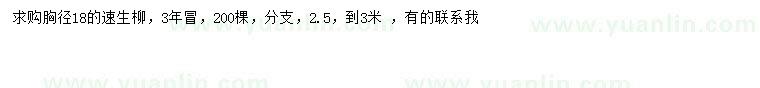 求購(gòu)胸徑18公分速生柳