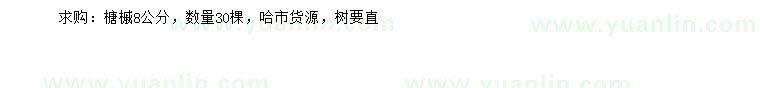 求購8公分榶槭