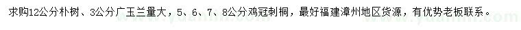 求購樸樹、廣玉蘭、雞冠刺桐