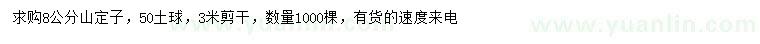 求購(gòu)8公分山定子