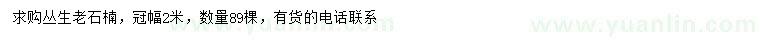 求購冠幅2米叢生老石楠