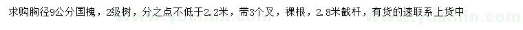 求購(gòu)胸徑9公分國(guó)槐