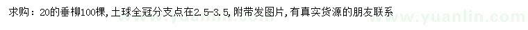 求購20公分垂柳