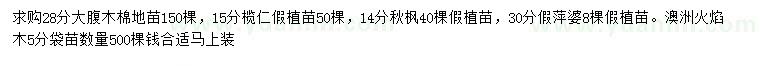 求購大腹木棉、欖仁、秋楓等