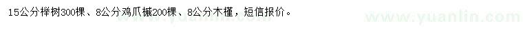 求購(gòu)櫸樹、雞爪槭、木槿