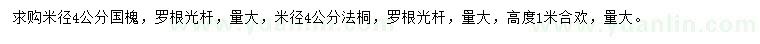 求購(gòu)國(guó)槐、法桐、合歡