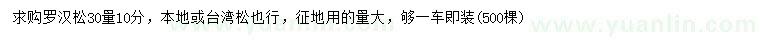 求購30量10公分羅漢松