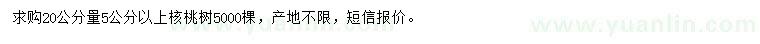 求購(gòu)20公分量5公分以上核桃樹(shù)