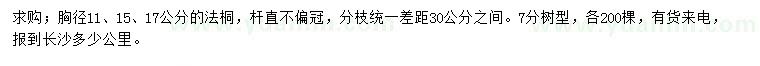 求購胸徑11、15、17公分法桐