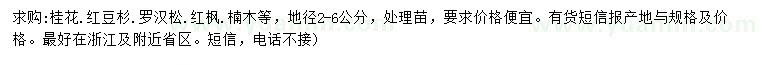 求購桂花、紅豆杉、紅楓等
