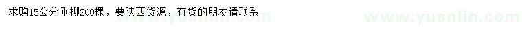 求購15公分垂柳