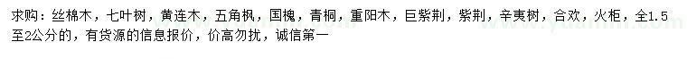 求購絲棉木、七葉樹、黃連木等