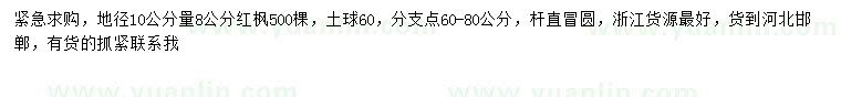 求購(gòu)地徑10公分量8公分紅楓