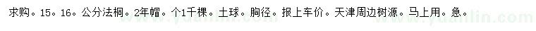求購(gòu)15、16公分法桐