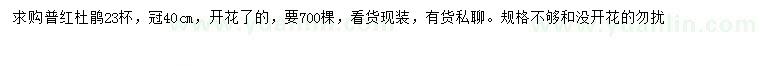 求購冠幅40公分普紅杜鵑
