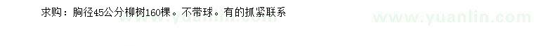 求購胸徑45公分柳樹