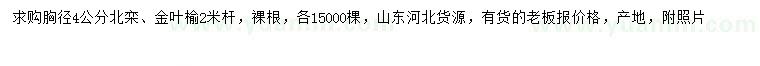 求購(gòu)胸徑4公分北欒、金葉榆