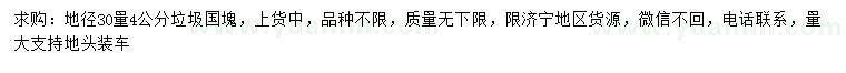 求購地徑30量4公分垃圾國塊