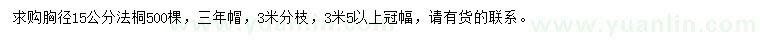求購(gòu)胸徑15公分法桐