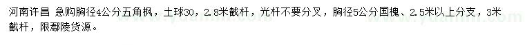 求購胸徑4公分五角楓、5公分國槐