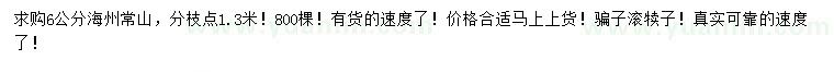 求購(gòu)6公分海州常山