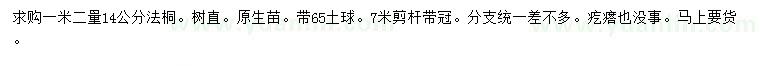 求購1.2米量14公分法桐