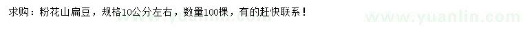 求購10公分左右粉花山扁豆