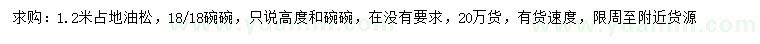 求購(gòu)1.2米占地油松