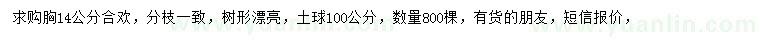 求購胸徑14公分合歡