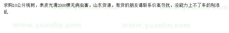 求購10公分桃樹