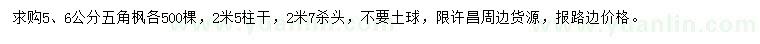 求購5、6公分五角楓
