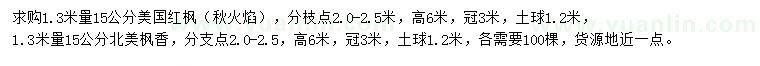 求購1.3米量15公分美國紅楓、北美楓香