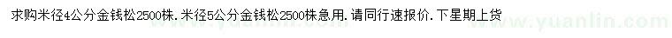 求購米徑4、5公分金錢松