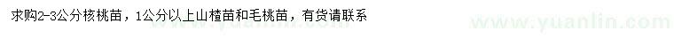 求購核桃苗、山楂苗、毛桃苗