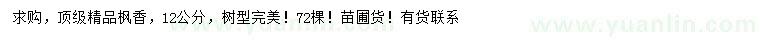 求購12公分楓香
