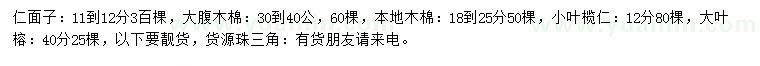 求購仁面子、大腹木棉、本地木棉等