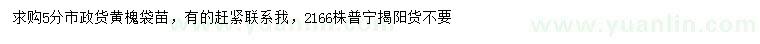 求購(gòu)5公分黃槐