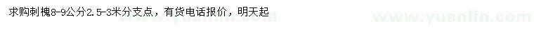 求購8-9公分刺槐