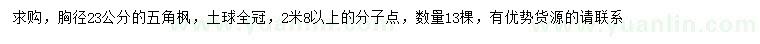 求購胸徑23公分五角楓