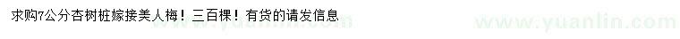 求購7公分杏樹樁嫁接美人梅